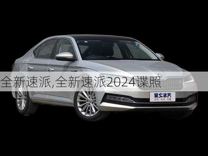 全新速派,全新速派2024谍照-第3张图片-立方汽车网