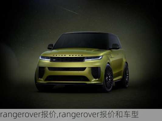 rangerover报价,rangerover报价和车型