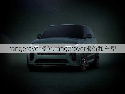 rangerover报价,rangerover报价和车型-第2张图片-立方汽车网