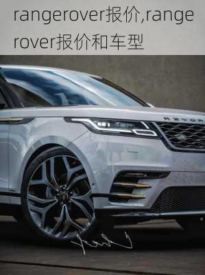 rangerover报价,rangerover报价和车型-第3张图片-立方汽车网