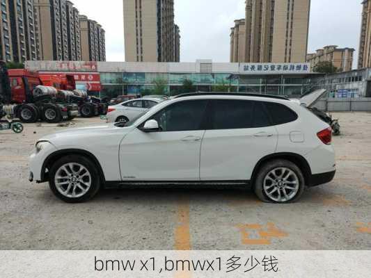 bmw x1,bmwx1多少钱-第2张图片-立方汽车网