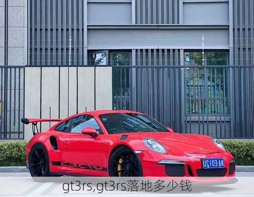 gt3rs,gt3rs落地多少钱-第2张图片-立方汽车网