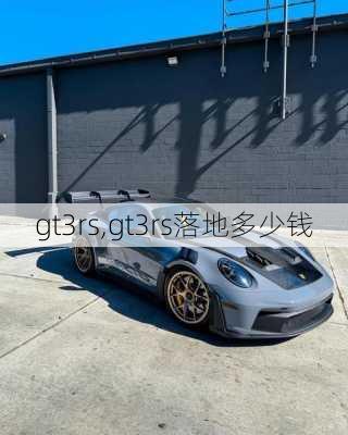 gt3rs,gt3rs落地多少钱-第3张图片-立方汽车网