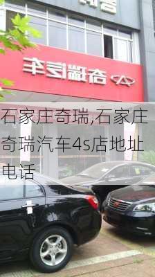 石家庄奇瑞,石家庄奇瑞汽车4s店地址电话-第2张图片-立方汽车网