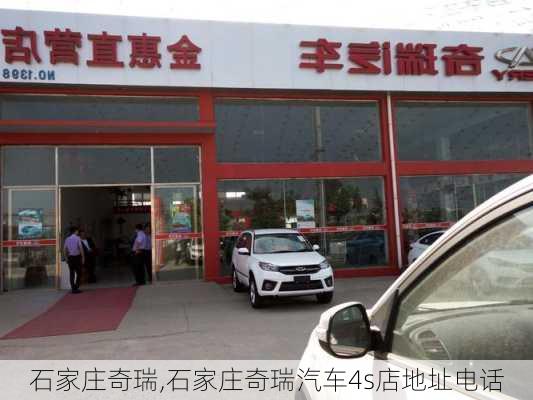 石家庄奇瑞,石家庄奇瑞汽车4s店地址电话-第3张图片-立方汽车网