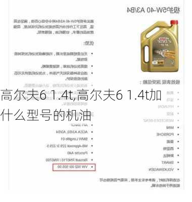 高尔夫6 1.4t,高尔夫6 1.4t加什么型号的机油-第1张图片-立方汽车网