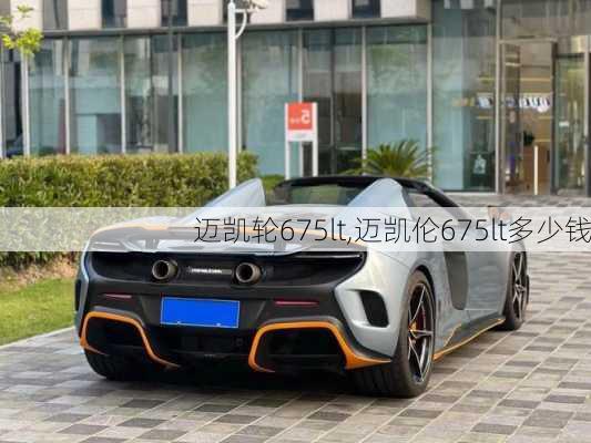 迈凯轮675lt,迈凯伦675lt多少钱-第2张图片-立方汽车网