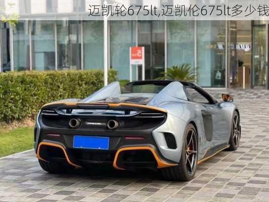 迈凯轮675lt,迈凯伦675lt多少钱-第1张图片-立方汽车网