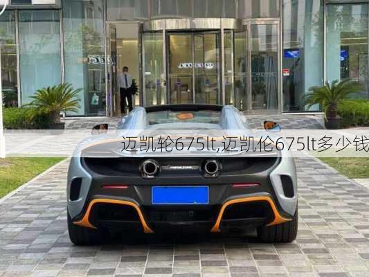 迈凯轮675lt,迈凯伦675lt多少钱-第3张图片-立方汽车网