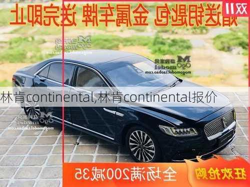 林肯continental,林肯continental报价-第3张图片-立方汽车网