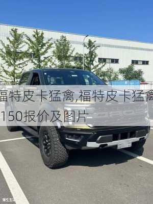 福特皮卡猛禽,福特皮卡猛禽f150报价及图片