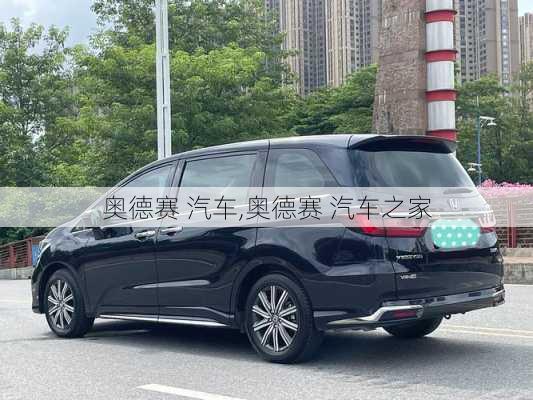 奥德赛 汽车,奥德赛 汽车之家-第1张图片-立方汽车网