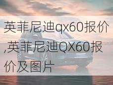 英菲尼迪qx60报价,英菲尼迪QX60报价及图片-第2张图片-立方汽车网