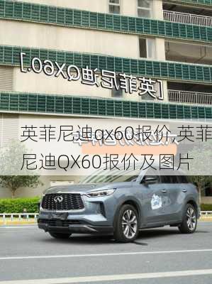 英菲尼迪qx60报价,英菲尼迪QX60报价及图片