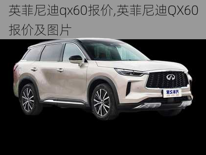 英菲尼迪qx60报价,英菲尼迪QX60报价及图片-第3张图片-立方汽车网