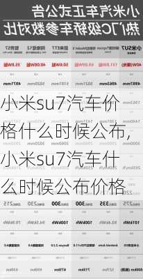 小米su7汽车价格什么时候公布,小米su7汽车什么时候公布价格-第3张图片-立方汽车网