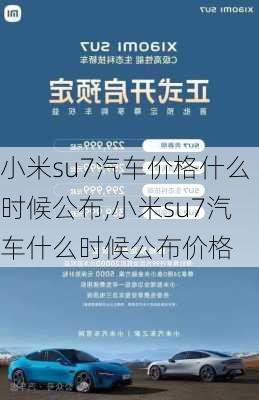 小米su7汽车价格什么时候公布,小米su7汽车什么时候公布价格-第2张图片-立方汽车网