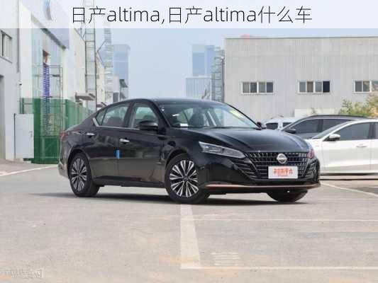 日产altima,日产altima什么车-第1张图片-立方汽车网