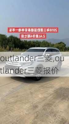 outlander三菱,outlander三菱报价-第1张图片-立方汽车网