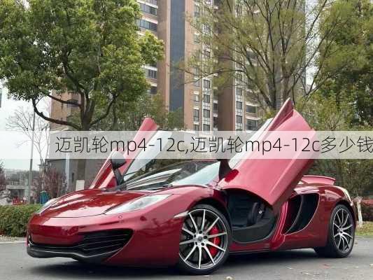 迈凯轮mp4-12c,迈凯轮mp4-12c多少钱-第3张图片-立方汽车网