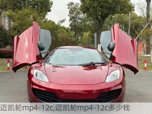 迈凯轮mp4-12c,迈凯轮mp4-12c多少钱-第1张图片-立方汽车网