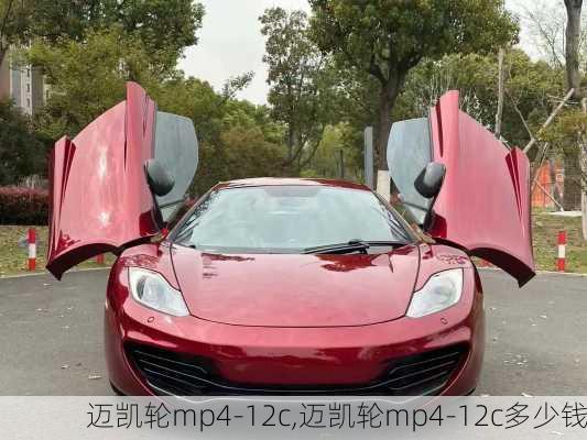 迈凯轮mp4-12c,迈凯轮mp4-12c多少钱-第2张图片-立方汽车网