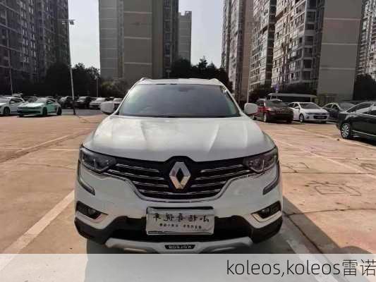 koleos,koleos雷诺-第1张图片-立方汽车网