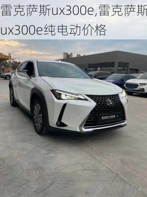 雷克萨斯ux300e,雷克萨斯ux300e纯电动价格-第2张图片-立方汽车网