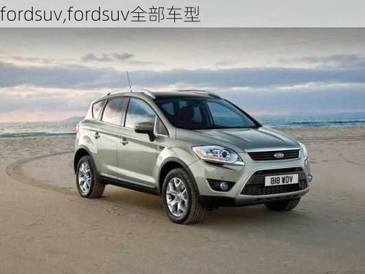 fordsuv,fordsuv全部车型-第2张图片-立方汽车网