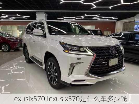 lexuslx570,lexuslx570是什么车多少钱