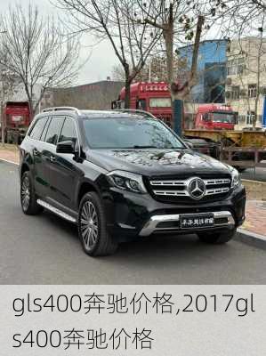 gls400奔驰价格,2017gls400奔驰价格-第3张图片-立方汽车网