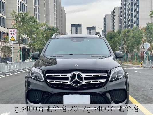 gls400奔驰价格,2017gls400奔驰价格-第2张图片-立方汽车网