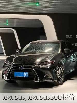 lexusgs,lexusgs300报价-第2张图片-立方汽车网