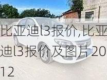 比亚迪l3报价,比亚迪l3报价及图片2012-第2张图片-立方汽车网