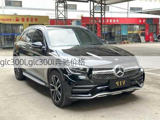 glc300l,glc300l奔驰价格