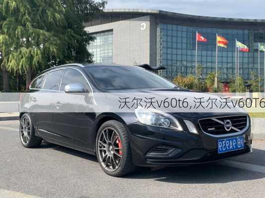 沃尔沃v60t6,沃尔沃v60T6-第1张图片-立方汽车网