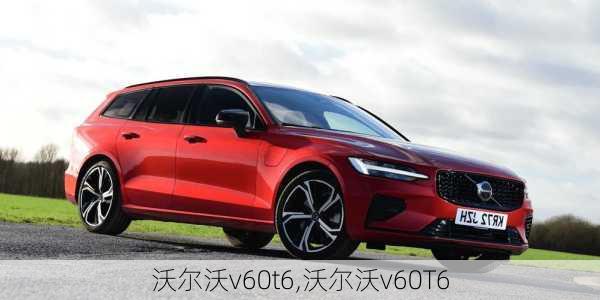 沃尔沃v60t6,沃尔沃v60T6-第2张图片-立方汽车网