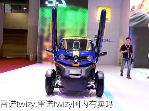 雷诺twizy,雷诺twizy国内有卖吗-第1张图片-立方汽车网