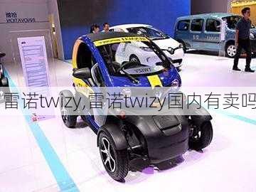 雷诺twizy,雷诺twizy国内有卖吗-第2张图片-立方汽车网