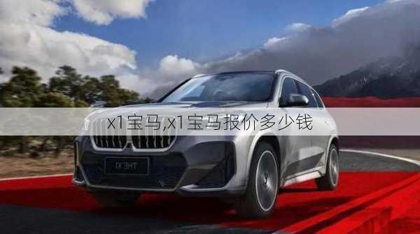 x1宝马,x1宝马报价多少钱