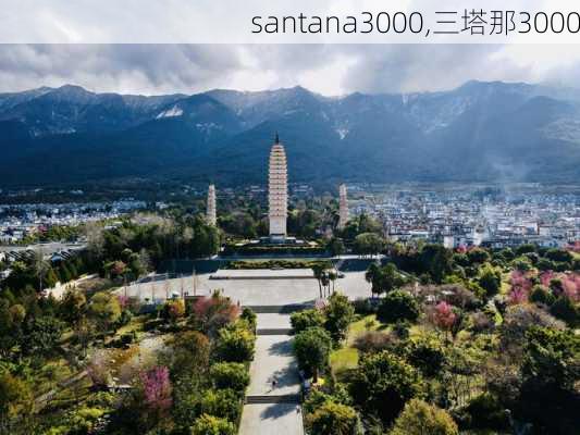 santana3000,三塔那3000-第3张图片-立方汽车网