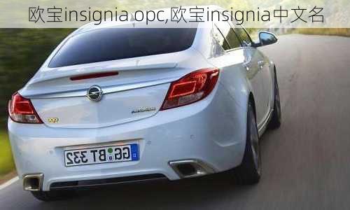 欧宝insignia opc,欧宝insignia中文名