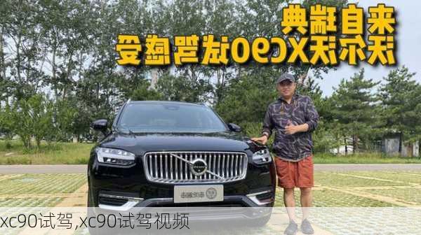 xc90试驾,xc90试驾视频-第1张图片-立方汽车网