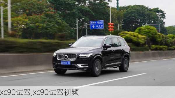 xc90试驾,xc90试驾视频-第2张图片-立方汽车网