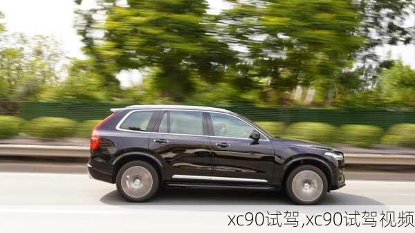 xc90试驾,xc90试驾视频-第3张图片-立方汽车网