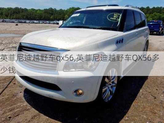 英菲尼迪越野车qx56,英菲尼迪越野车QX56多少钱