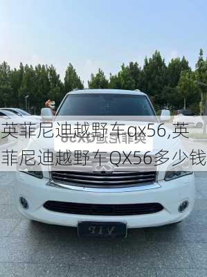 英菲尼迪越野车qx56,英菲尼迪越野车QX56多少钱-第3张图片-立方汽车网