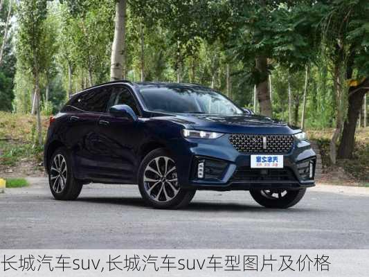 长城汽车suv,长城汽车suv车型图片及价格