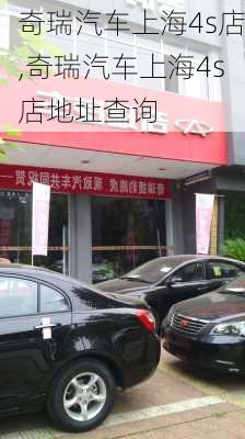 奇瑞汽车上海4s店,奇瑞汽车上海4s店地址查询-第1张图片-立方汽车网