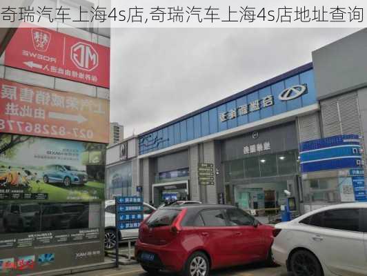 奇瑞汽车上海4s店,奇瑞汽车上海4s店地址查询-第3张图片-立方汽车网